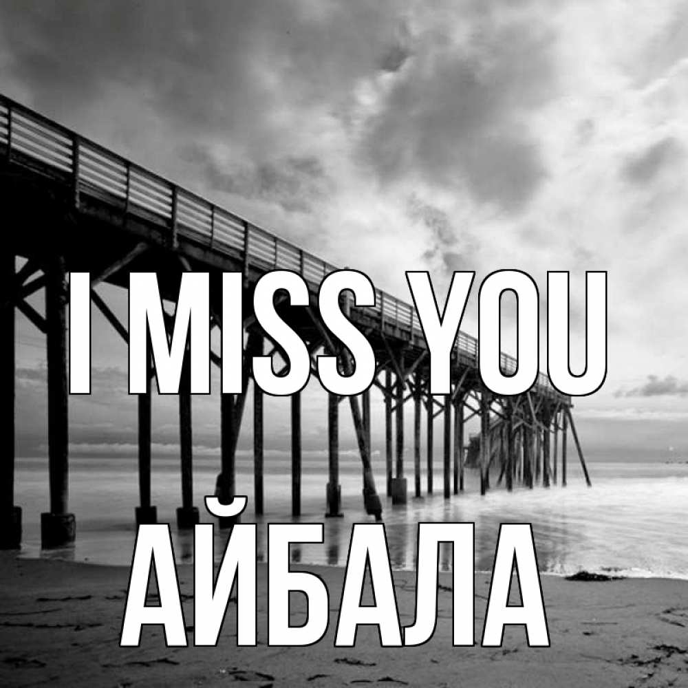 Greetings card с именем, Айбала I miss you старый Greetings with text for free download 