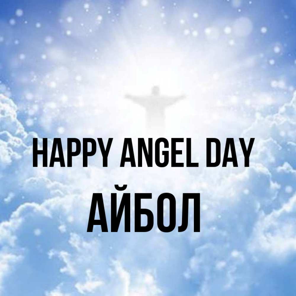 Greetings card с именем, Айбол happy angel day ангел на облаках в свете солнца Greetings with text for free download 