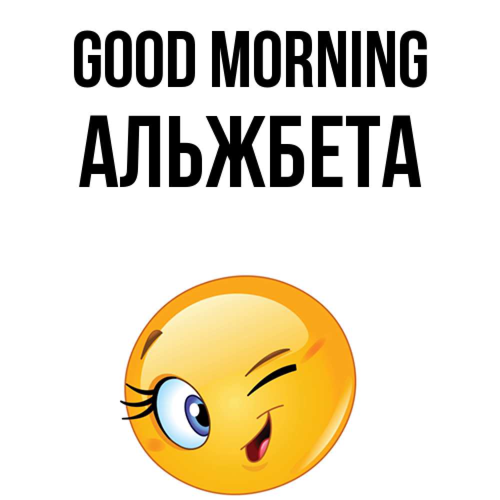 Greetings card с именем, Альжбета Good morning хорошее настроение Greetings with text for free download 