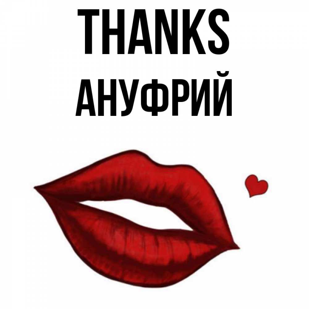 Greetings card с именем, Ануфрий Thanks целую нежно с сердечком Greetings with text for free download 