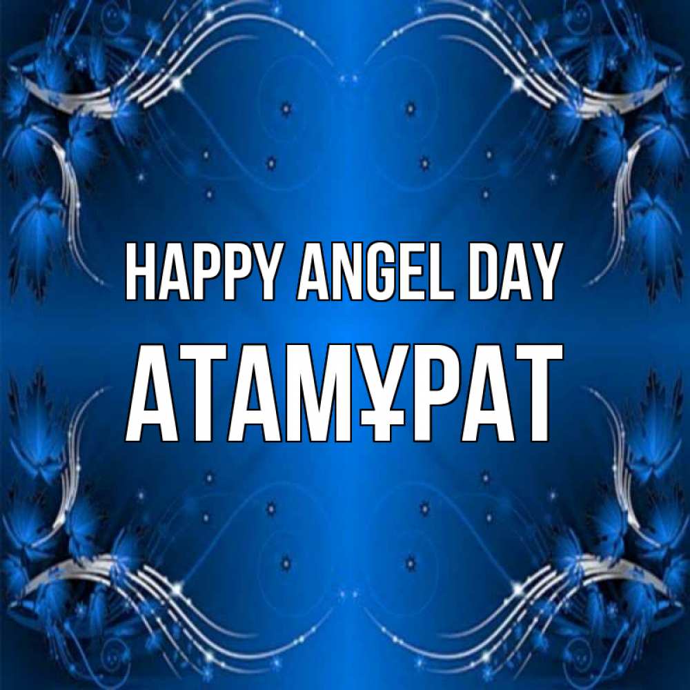 Greetings card с именем, Атамұрат happy angel day красивая рамочка с узорами Greetings with text for free download 