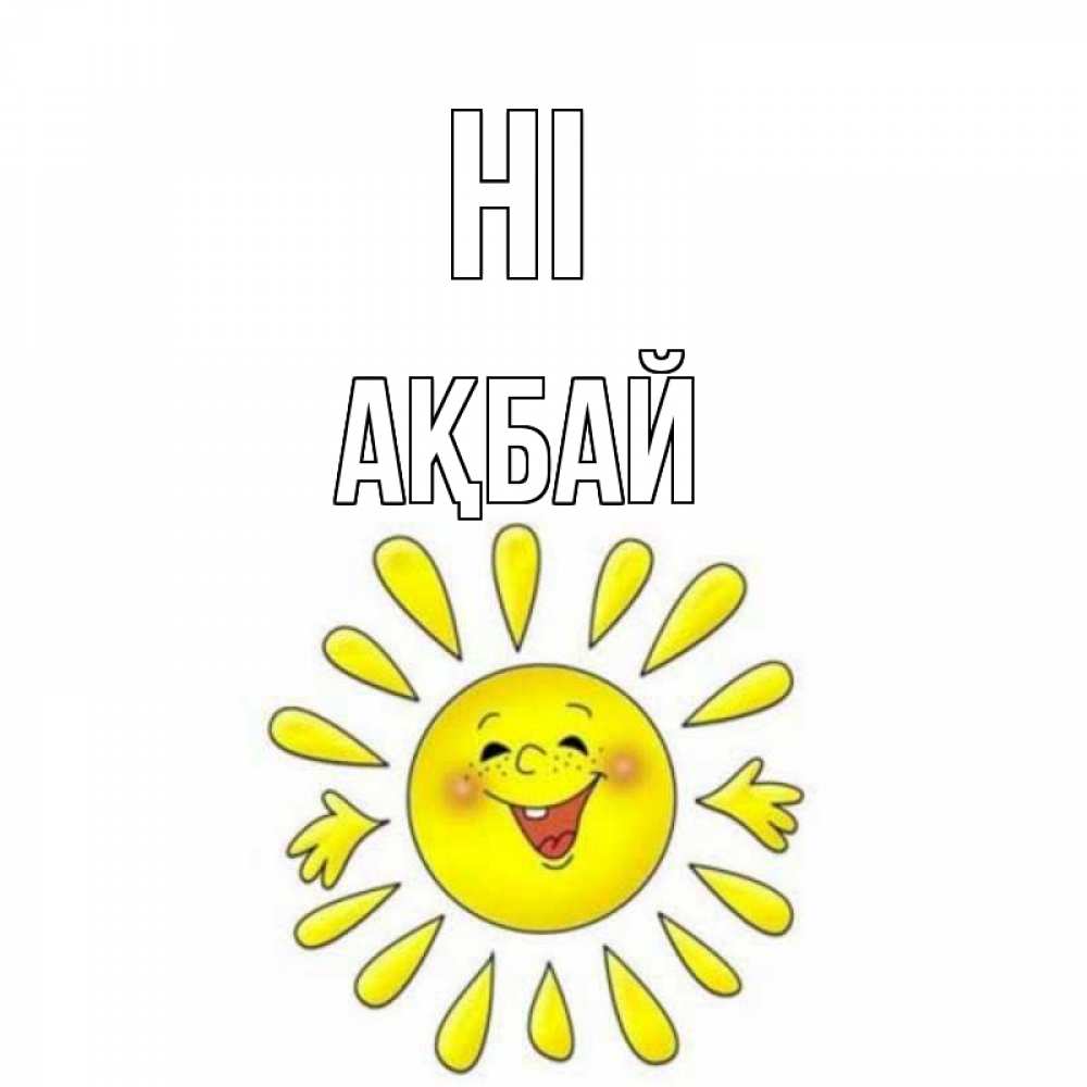 Greetings card с именем, Ақбай Hi солнце Greetings with text for free download 
