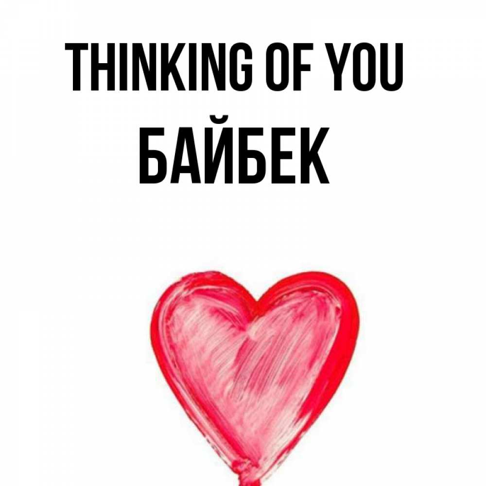 Greetings card с именем, Байбек Thinking of you для влюбленных Greetings with text for free download 
