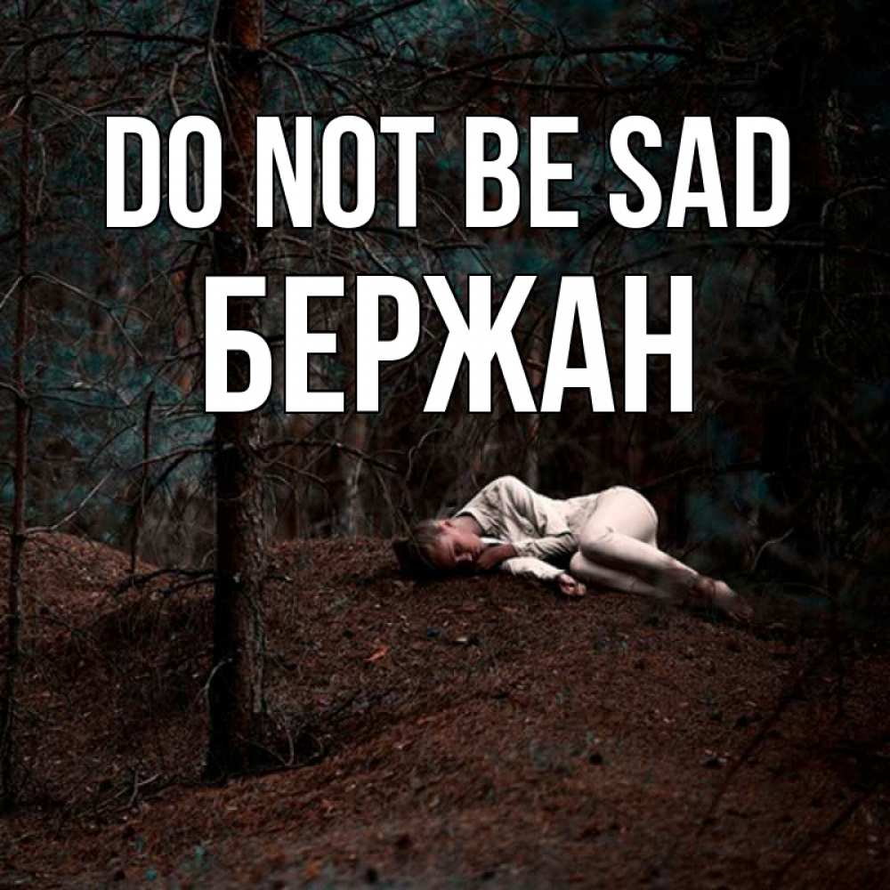 Greetings card с именем, Бержан Do not be sad лес Greetings with text for free download 