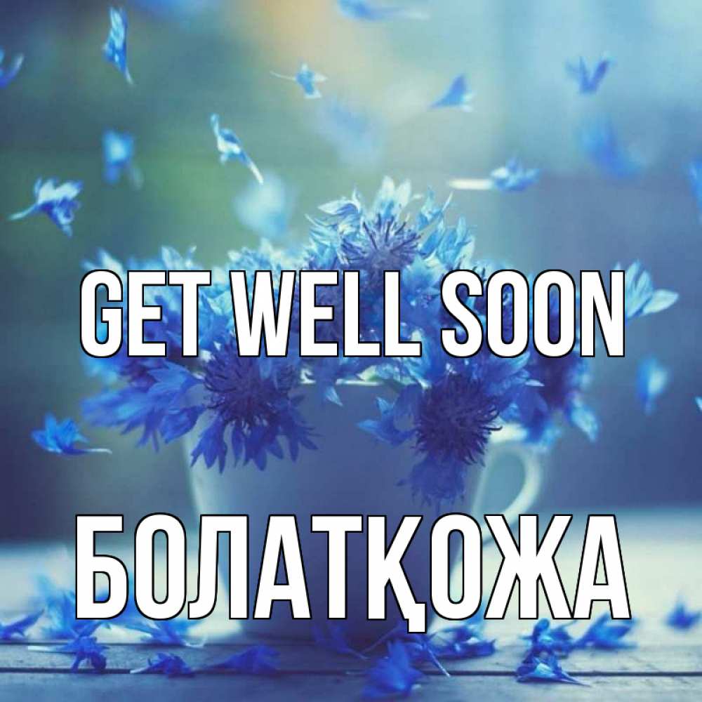 Greetings card с именем, Болатқожа Get well soon кружка с зельем и цветами Greetings with text for free download 
