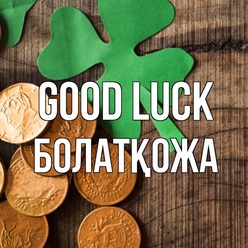 Greetings card с именем, Болатқожа Good luck деревянный фон Greetings with text for free download 