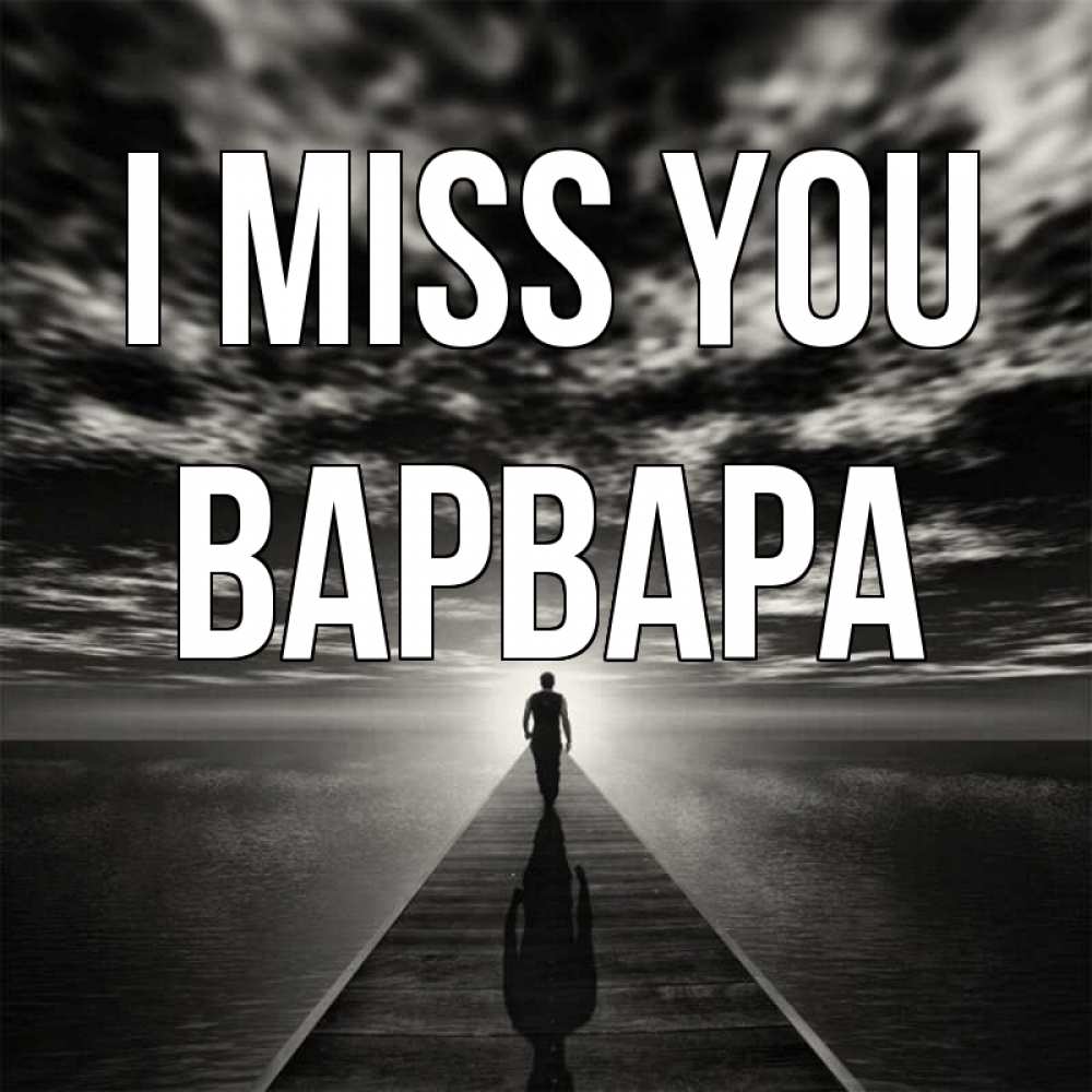 Greetings card с именем, Варвара I miss you к тебе Greetings with text for free download 