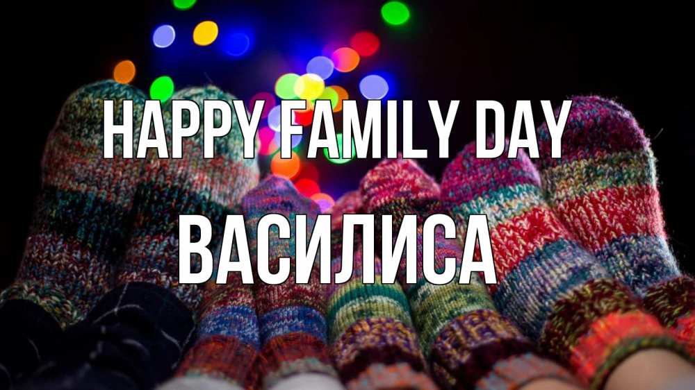 Greetings card с именем, Василиса happy family day с днем семьи Greetings with text for free download 