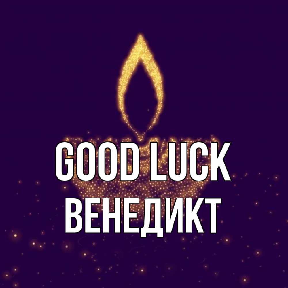 Greetings card с именем, Венедикт Good luck пусть повезет 2 Greetings with text for free download 