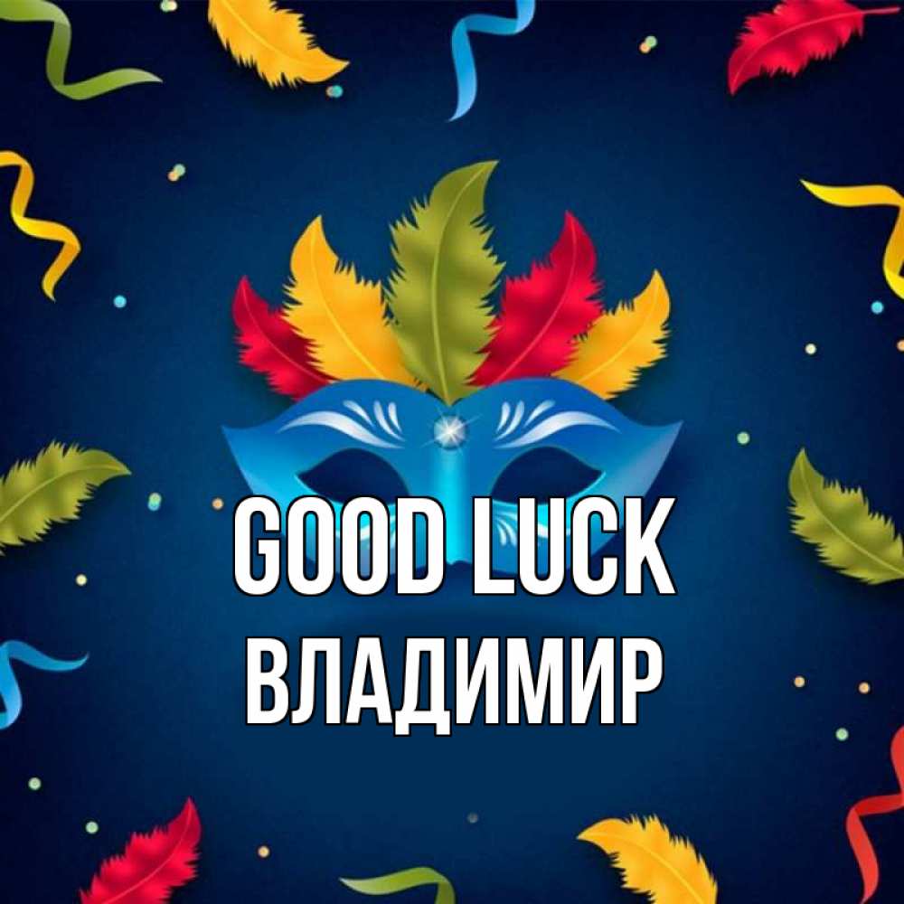 Greetings card с именем, Владимир Good luck маска Greetings with text for free download 