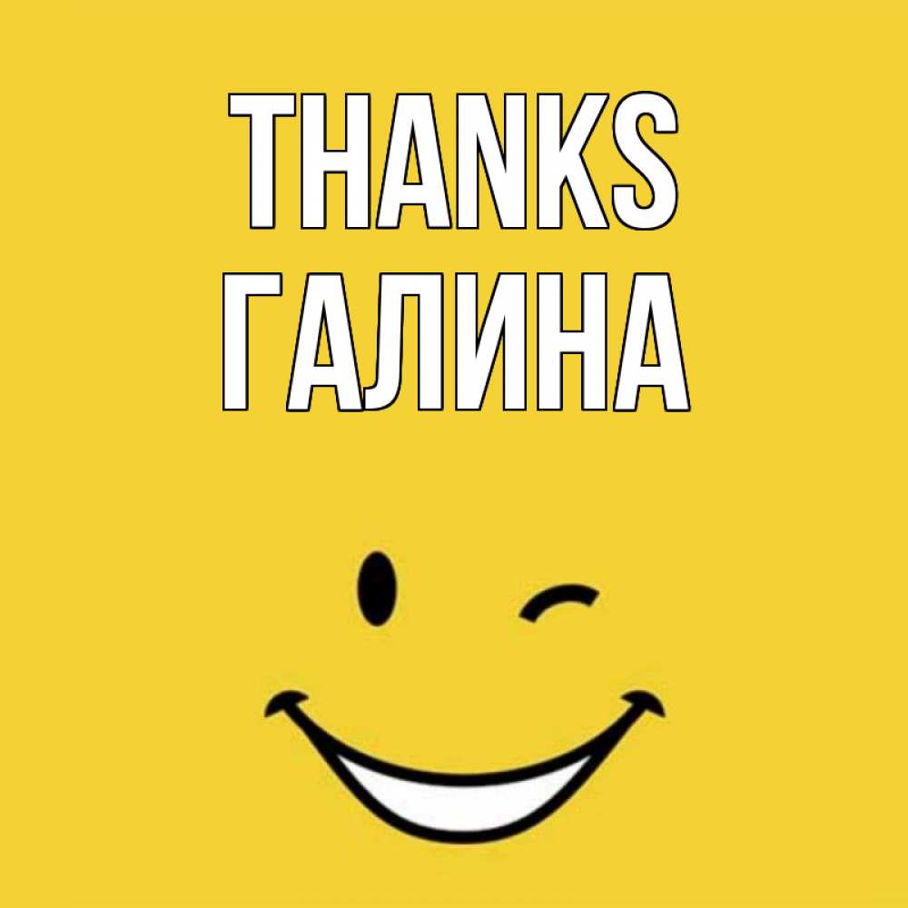 Greetings card с именем, Галина Thanks благодарю и улыбаюсь Greetings with text for free download 