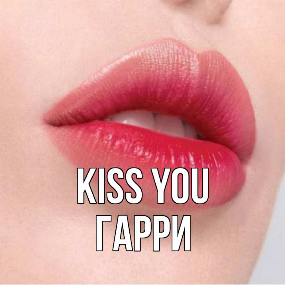 Greetings card с именем, Гарри Kiss you губы зубки и нежная кожа Greetings with text for free download 