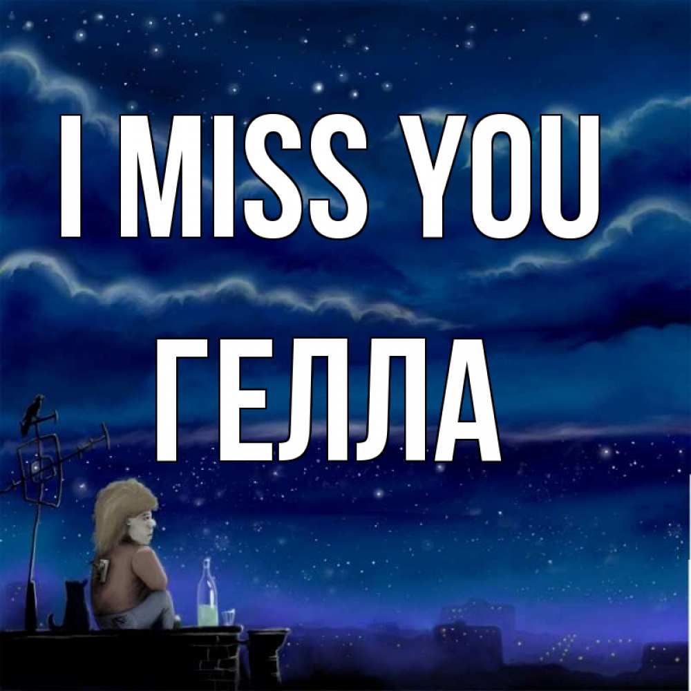 Greetings card с именем, Гелла I miss you на крыше 1 Greetings with text for free download 