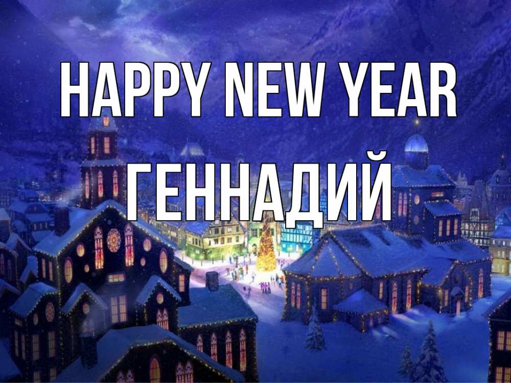 Greetings card с именем, Геннадий Happy New Year новый год Greetings with text for free download 