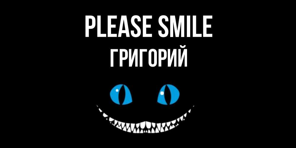 Greetings card с именем, Григорий Please smile кот улыбается Greetings with text for free download 