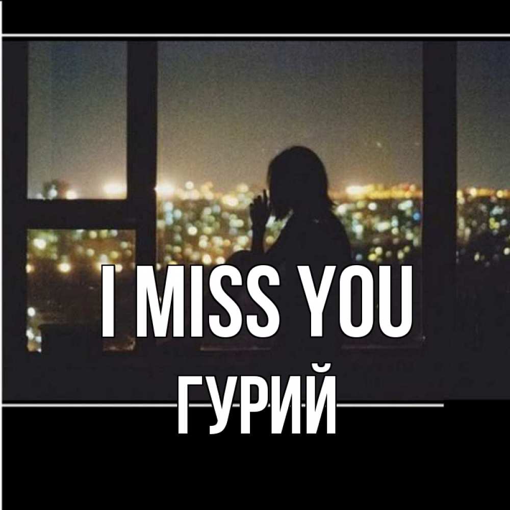 Greetings card с именем, Гурий I miss you у окна Greetings with text for free download 