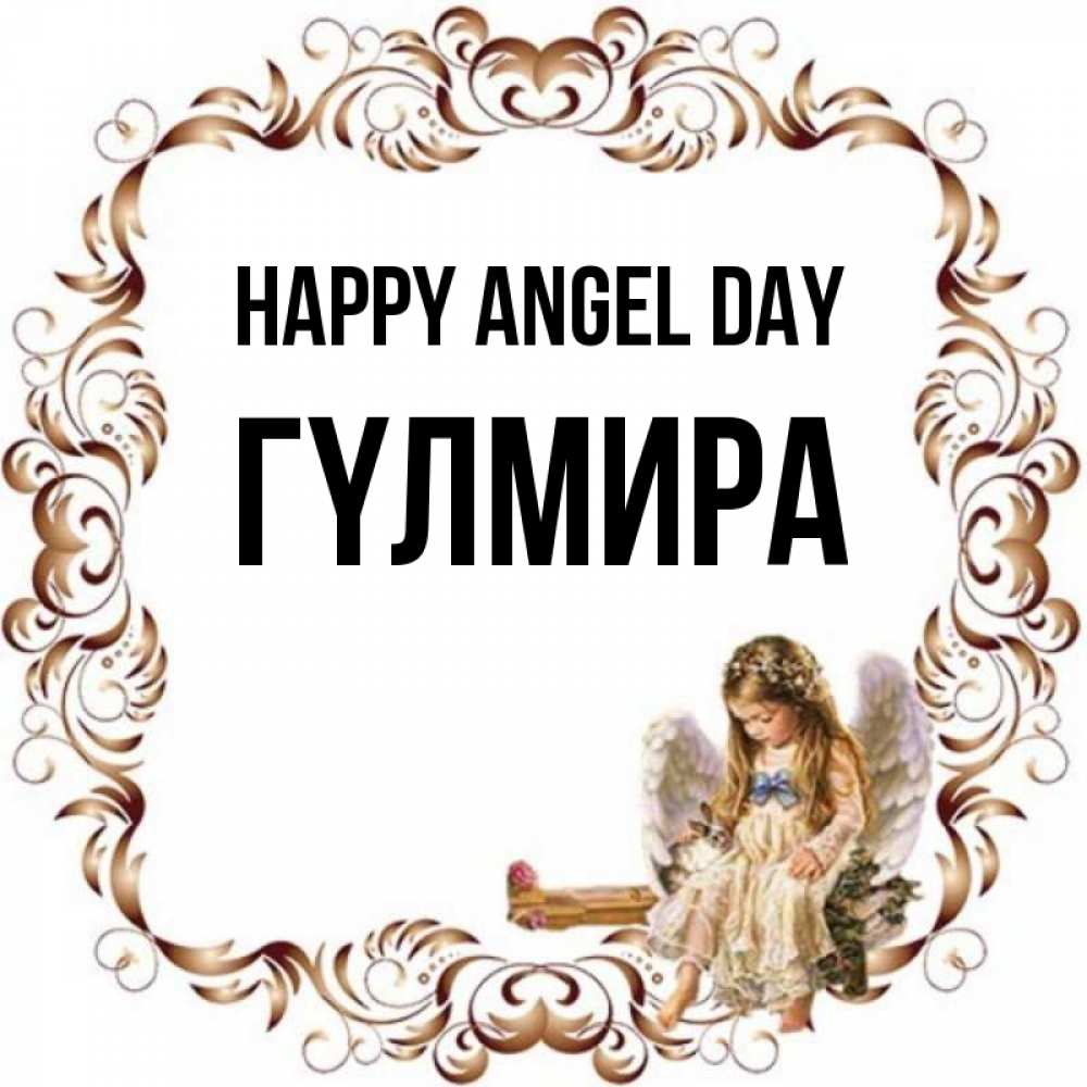 Greetings card с именем, ГҮЛМИРА happy angel day рамочка из перьев и ангелочек Greetings with text for free download 