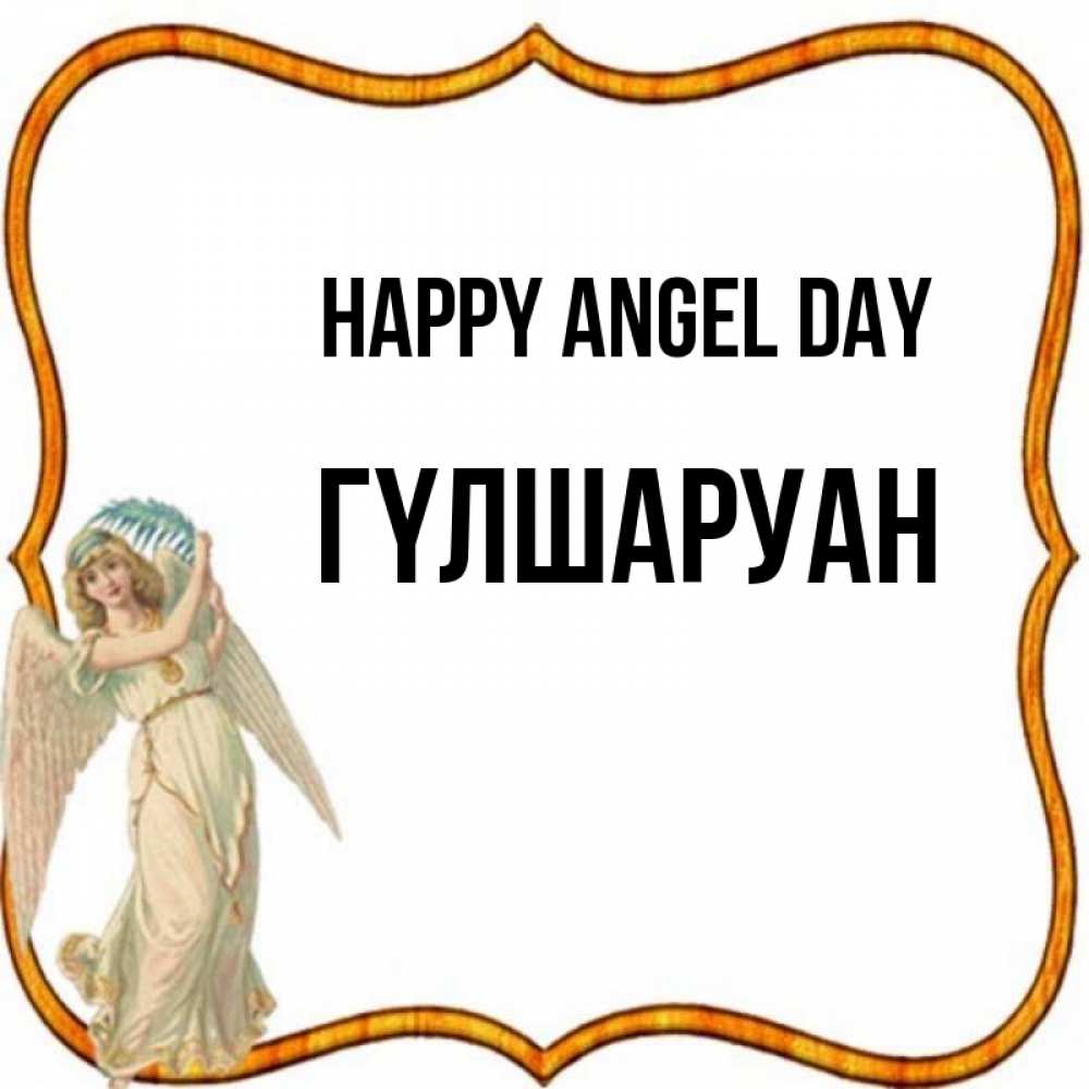 Greetings card с именем, ГҮЛШАРУАН happy angel day рамочка простая Greetings with text for free download 