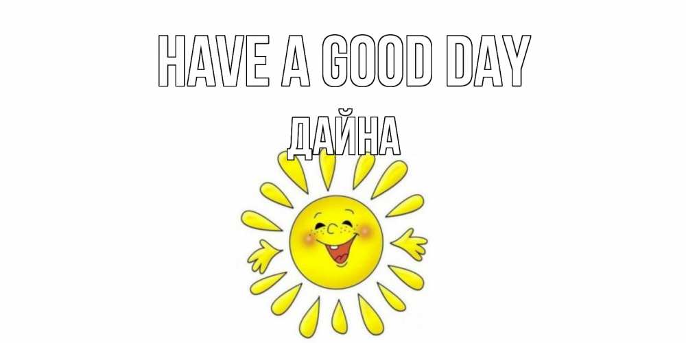 Greetings card с именем, Дайна Have a good day открытка на каждый день Greetings with text for free download 