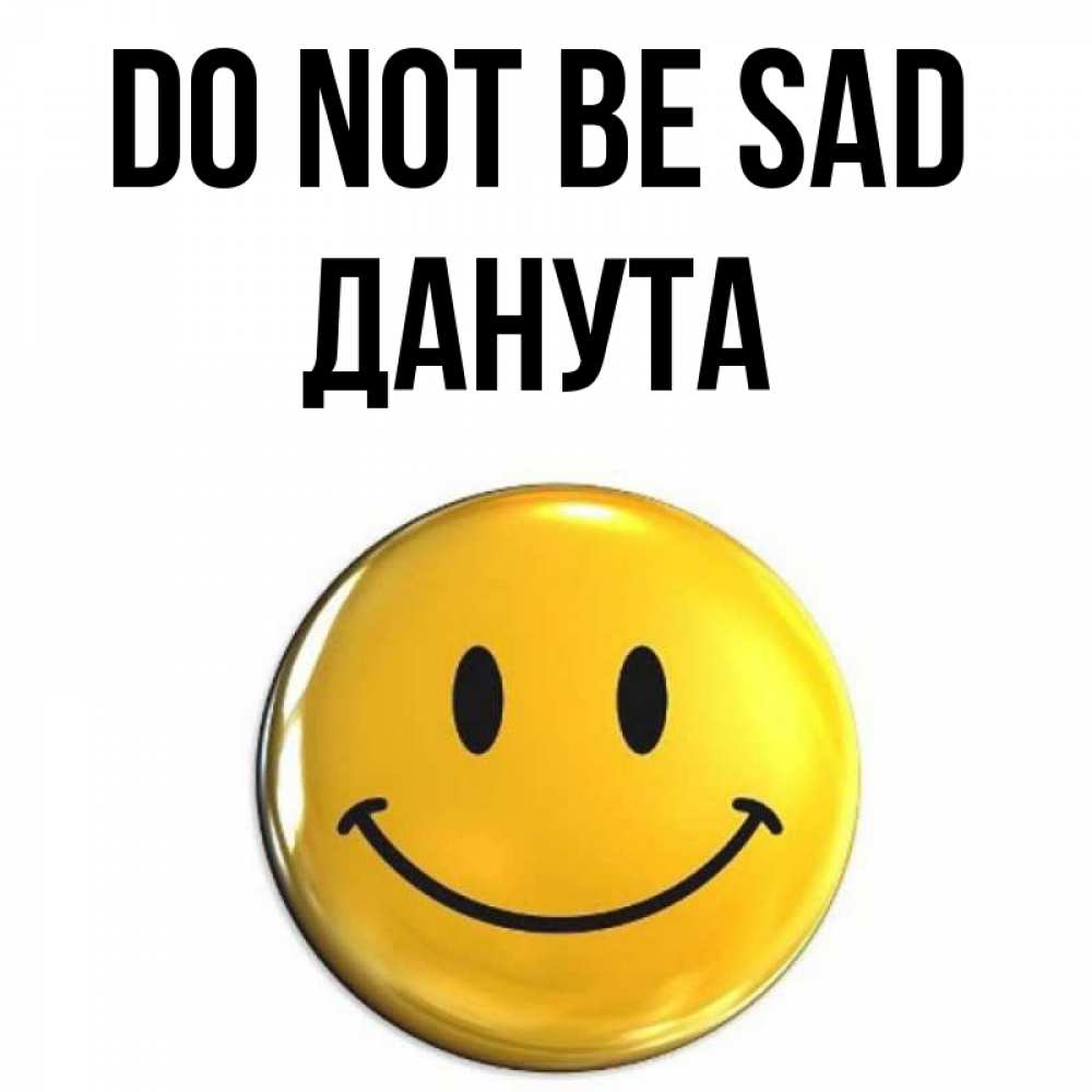 Greetings card с именем, Данута Do not be sad триде смайл Greetings with text for free download 