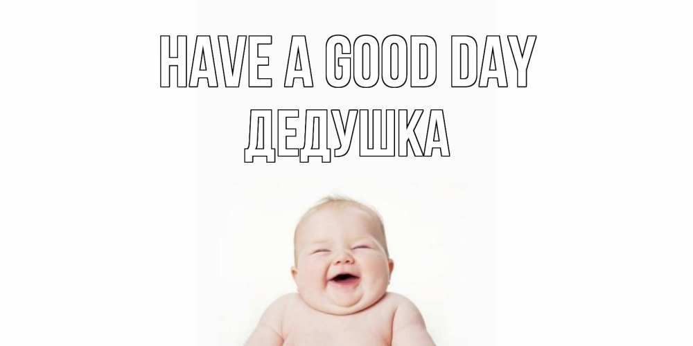 Greetings card с именем, Дедушка Have a good day открытка для поднятия настроения Greetings with text for free download 