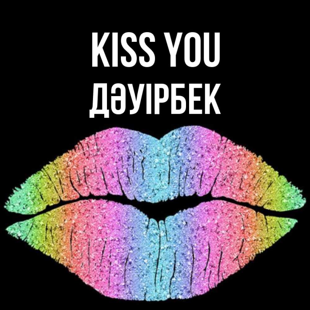 Greetings card с именем, Дәуірбек Kiss you след от губ на черном фоне Greetings with text for free download 