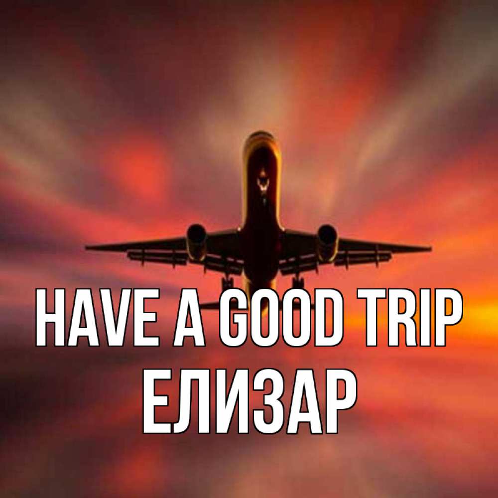 Greetings card с именем, Елизар Have a good trip самолет набирает высоту Greetings with text for free download 