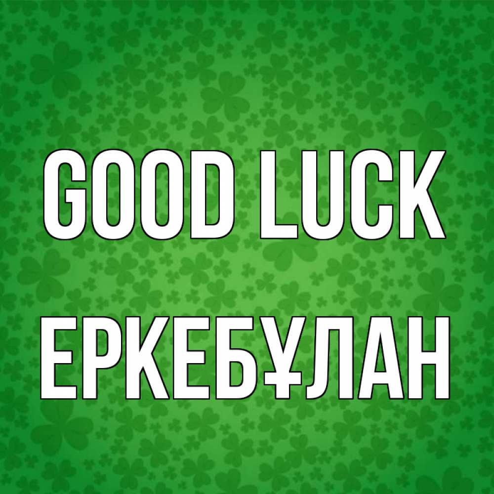 Greetings card с именем, Еркебұлан Good luck много листочков на удачу Greetings with text for free download 