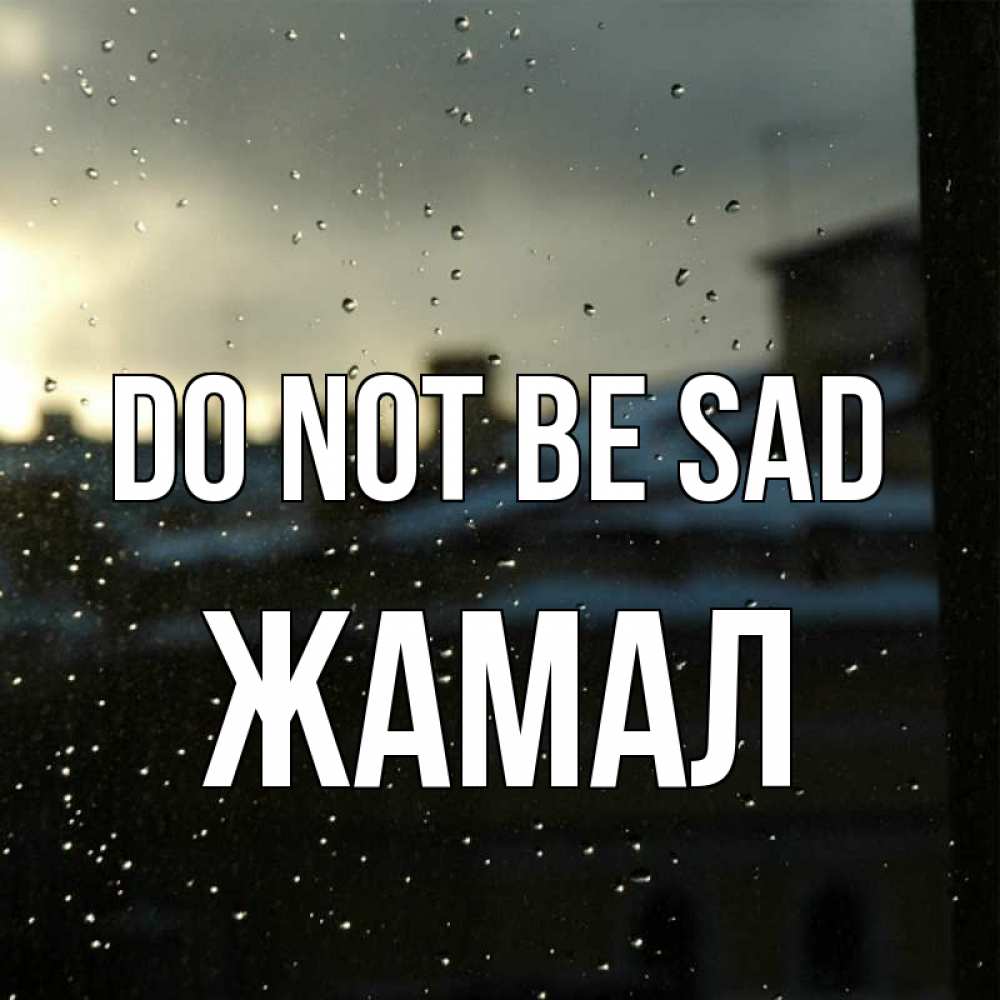 Greetings card с именем, ЖАМАЛ Do not be sad вид на крыши Greetings with text for free download 