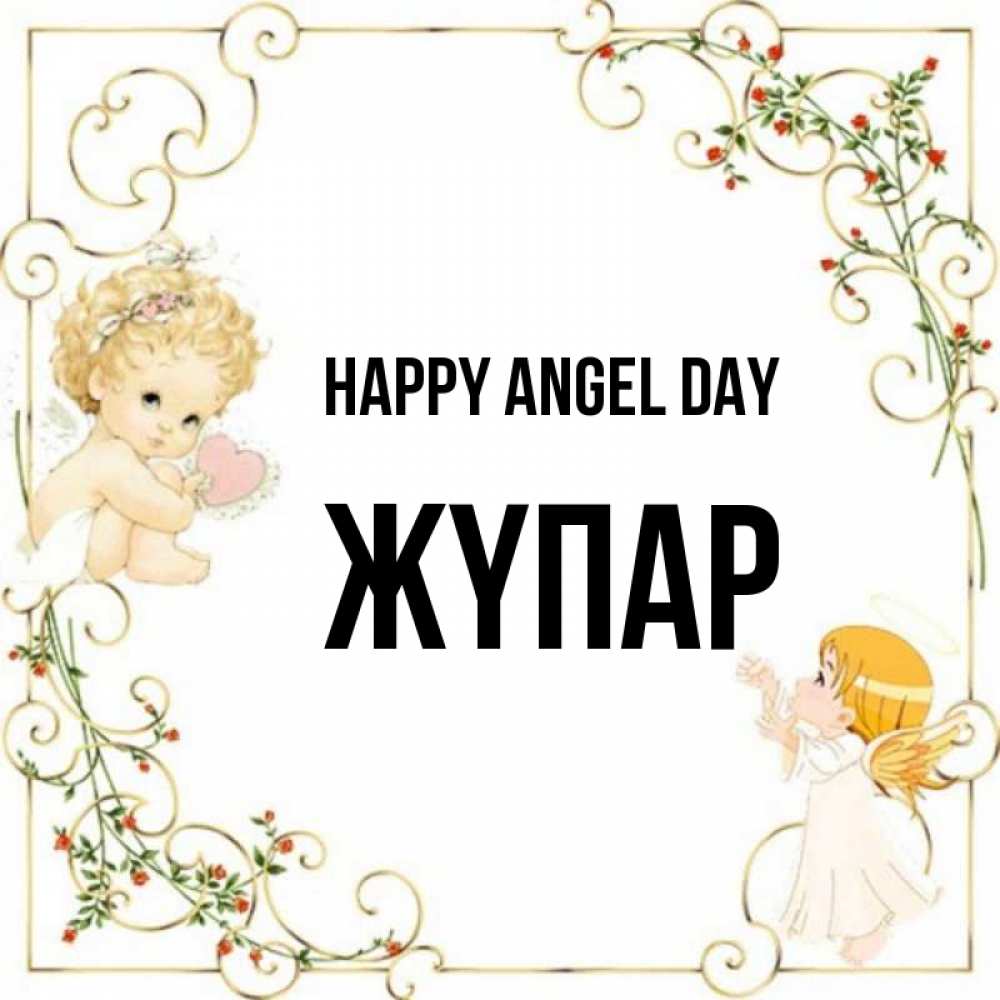 Greetings card с именем, ЖҮПАР happy angel day ангелы желают прекрасных именин Greetings with text for free download 