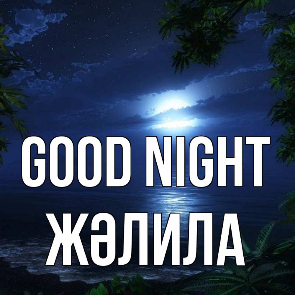 Greetings card с именем, ЖӘЛИЛА Good night тропический остров Greetings with text for free download 