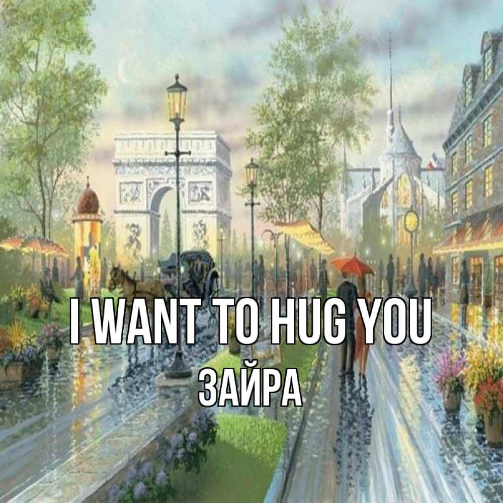 Greetings card с именем, ЗАЙРА I want to hug you дождливая улица Greetings with text for free download 
