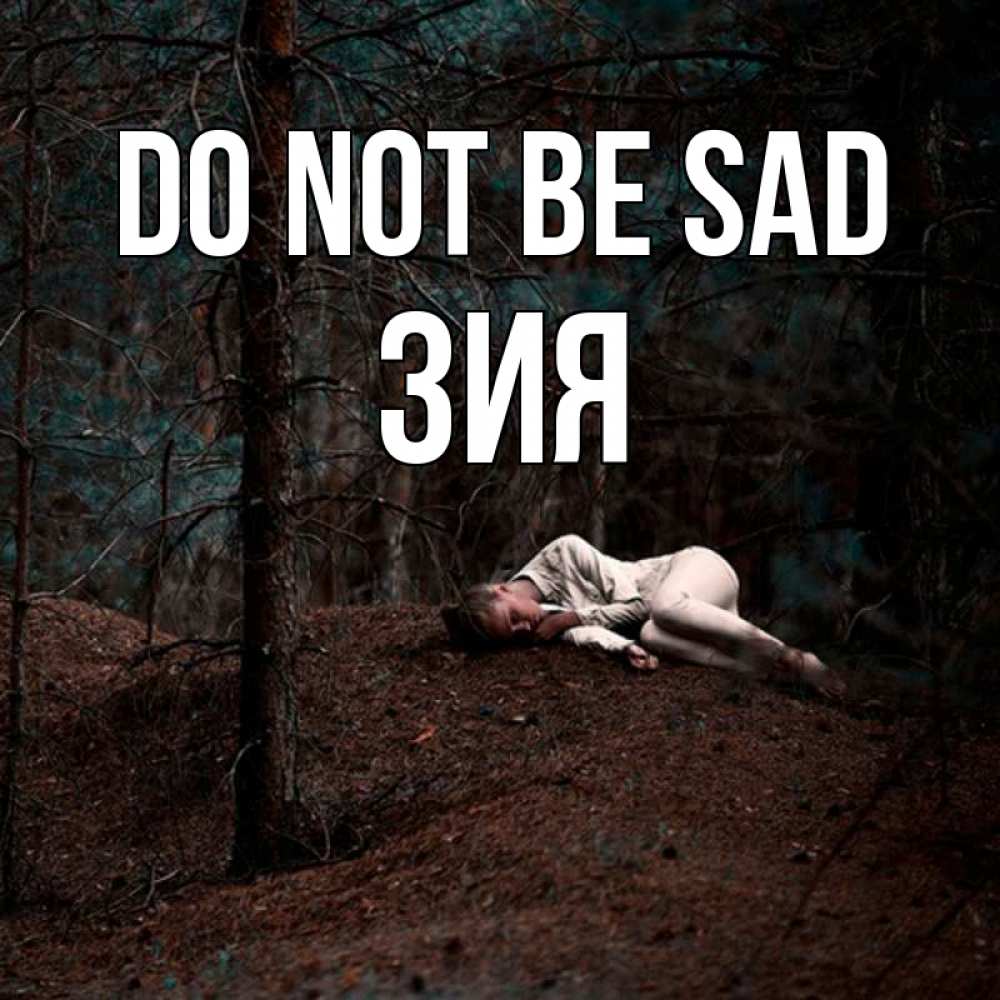 Greetings card с именем, ЗИЯ Do not be sad лес Greetings with text for free download 