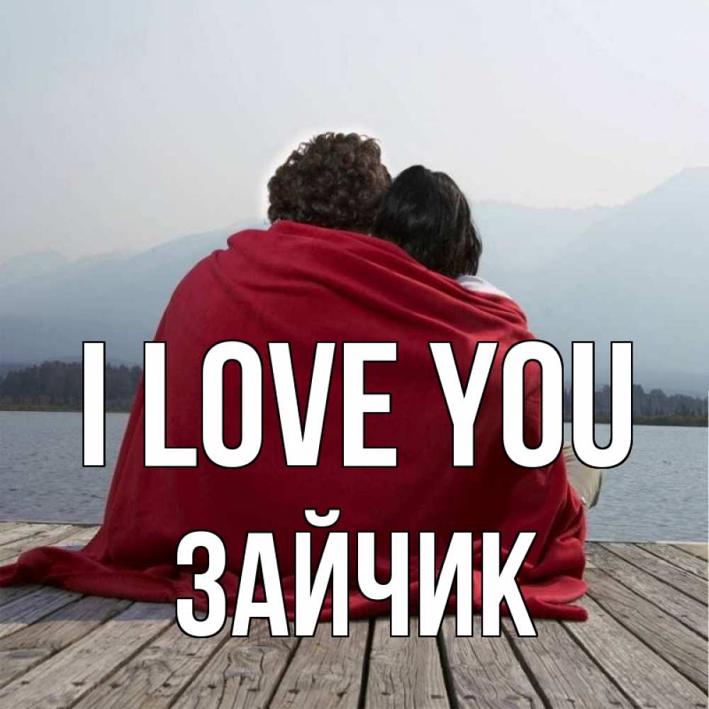 Greetings card с именем, Зайчик I love you плед Greetings with text for free download 
