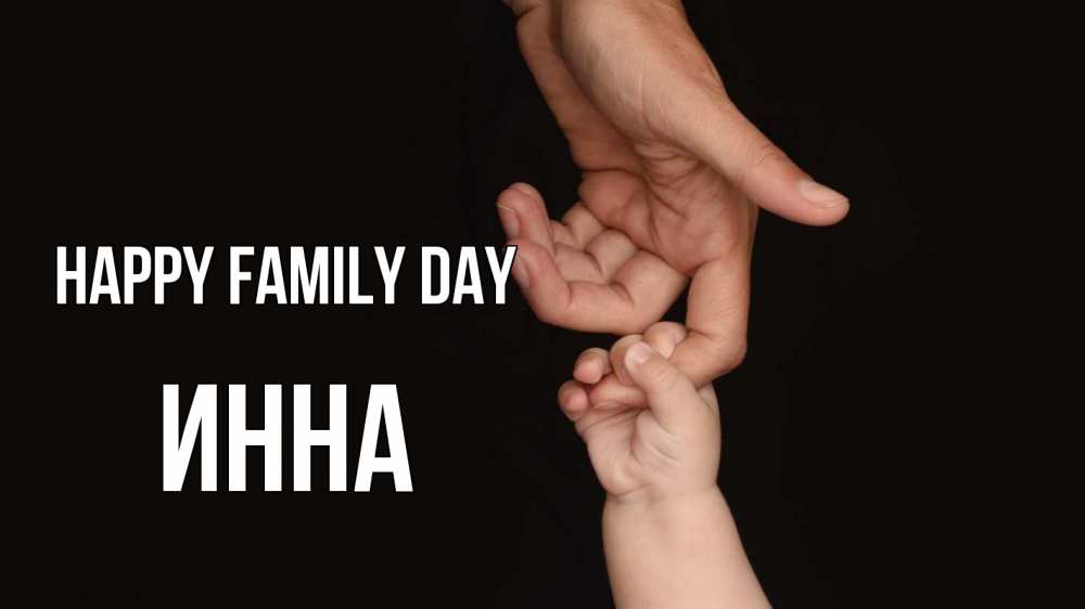 Greetings card с именем, Инна happy family day с днем семьи Greetings with text for free download 