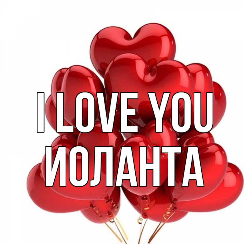 Greetings card с именем, Иоланта I love you бордовые шары Greetings with text for free download 