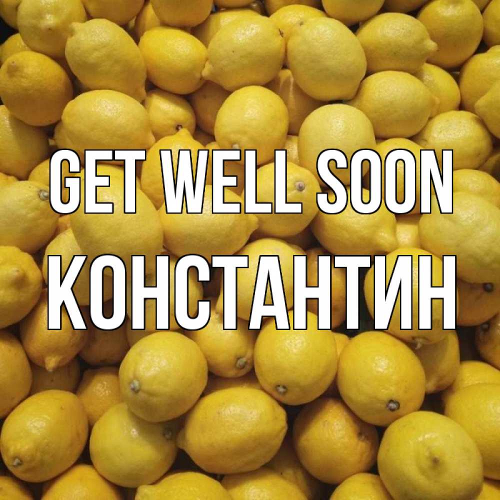 Greetings card с именем, Константин Get well soon это точно поможет Greetings with text for free download 