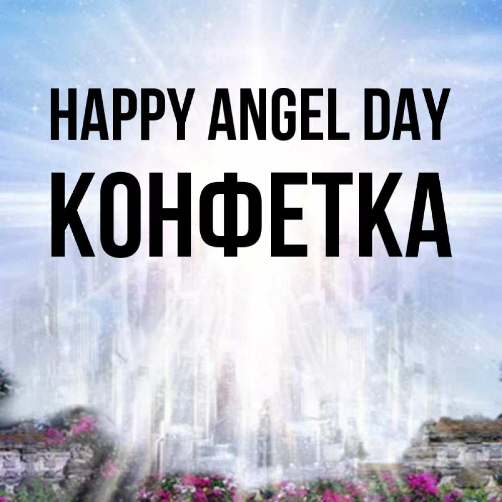 Greetings card с именем, Конфетка happy angel day небесный свет Greetings with text for free download 
