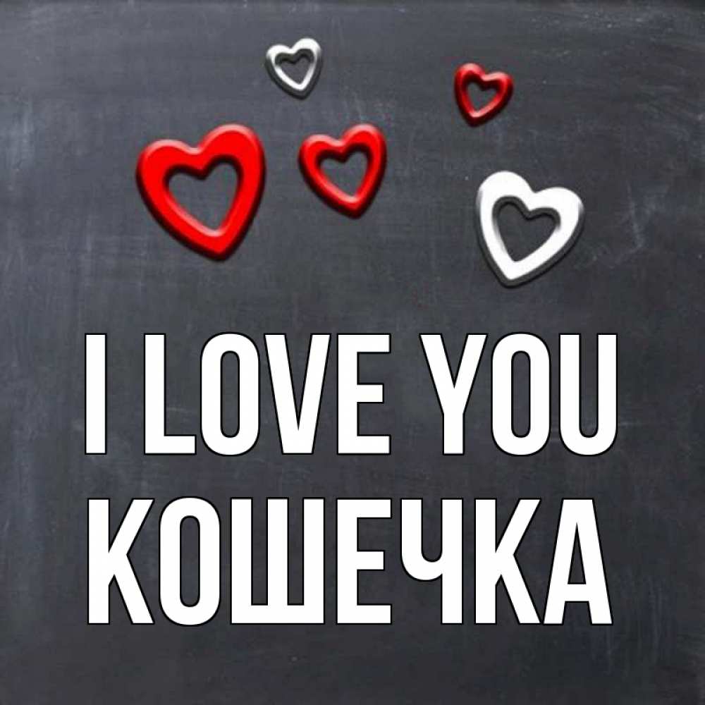 Greetings card с именем, Кошечка I love you сердечки белые и красные Greetings with text for free download 