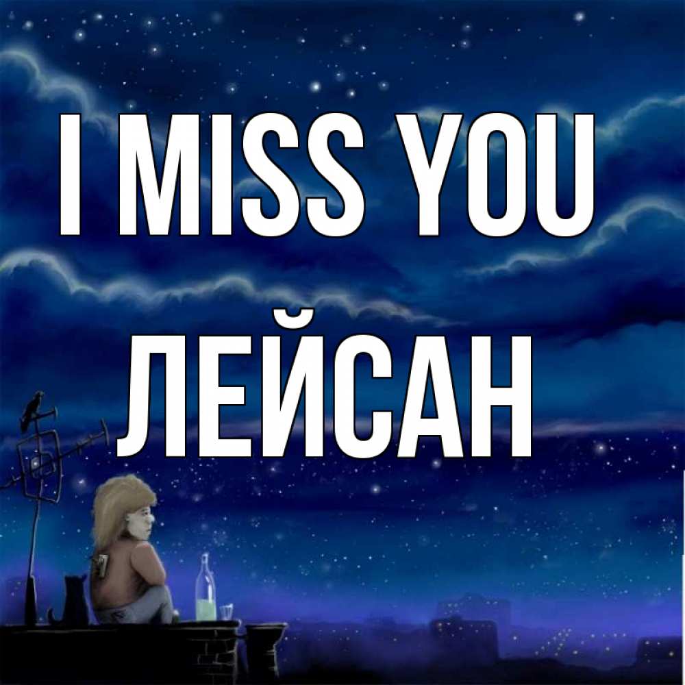 Greetings card с именем, Лейсан I miss you на крыше 1 Greetings with text for free download 