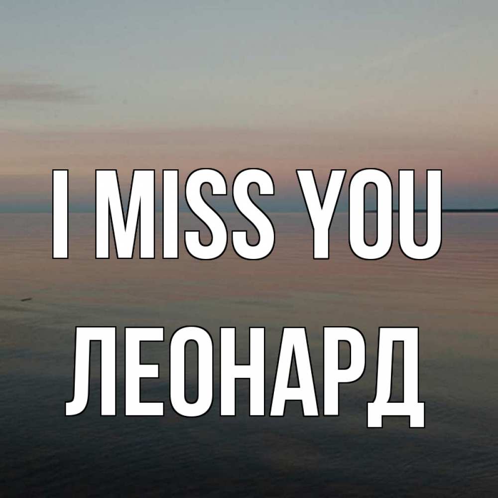 Greetings card с именем, Леонард I miss you пусто Greetings with text for free download 