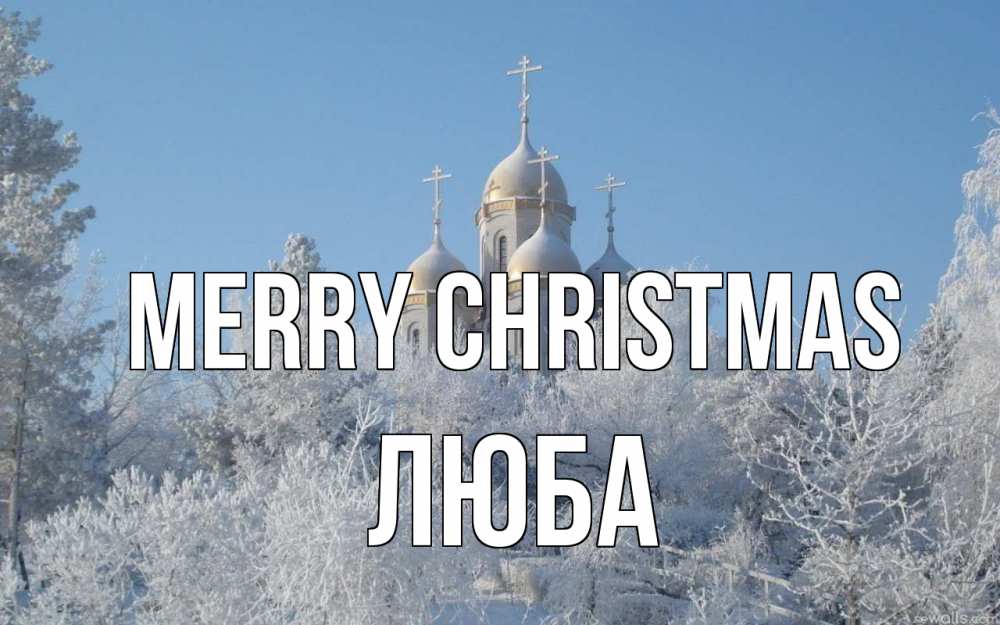 Greetings card с именем, Люба Merry Christmas храм, зима, лес, церковь Greetings with text for free download 