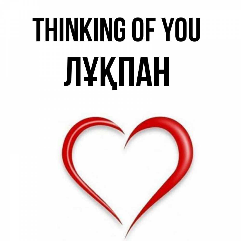 Greetings card с именем, ЛҰҚПАН Thinking of you для возлюбленной Greetings with text for free download 