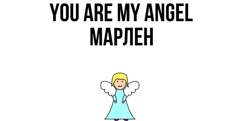 Greetings card с именем, МАРЛЕН You are my angel ангел Greetings with text for free download 