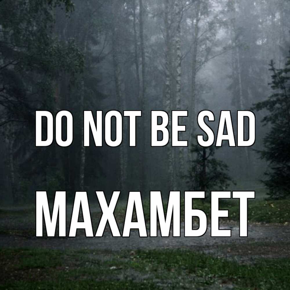 Greetings card с именем, МАХАМБЕТ Do not be sad осень Greetings with text for free download 