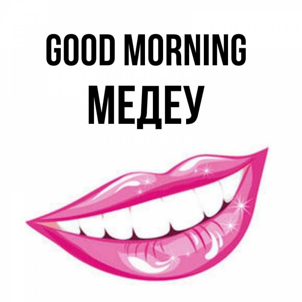 Greetings card с именем, МЕДЕУ Good morning розовые губы и белые зубы Greetings with text for free download 
