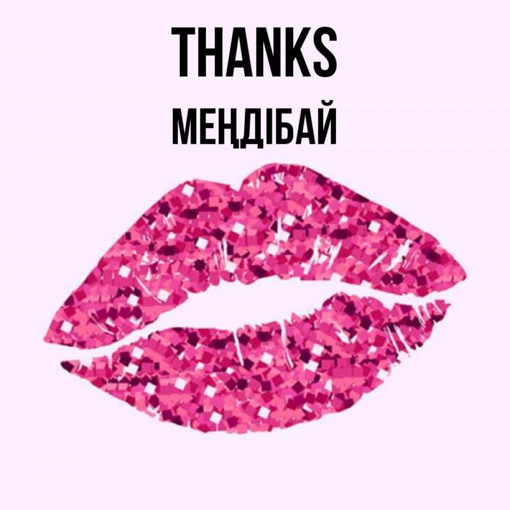 Greetings card с именем, МЕҢДІБАЙ Thanks благодарю губы с блестками Greetings with text for free download 