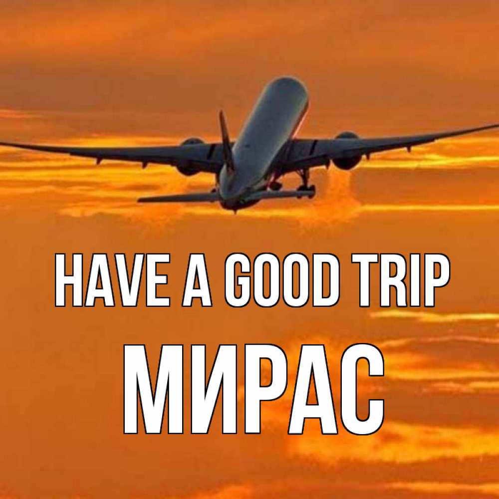 Greetings card с именем, МИРАС Have a good trip оранжевое небо Greetings with text for free download 
