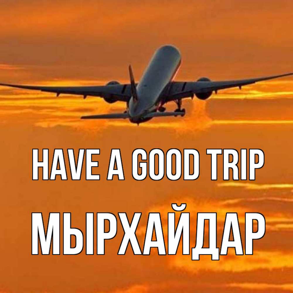 Greetings card с именем, МЫРХАЙДАР Have a good trip оранжевое небо Greetings with text for free download 