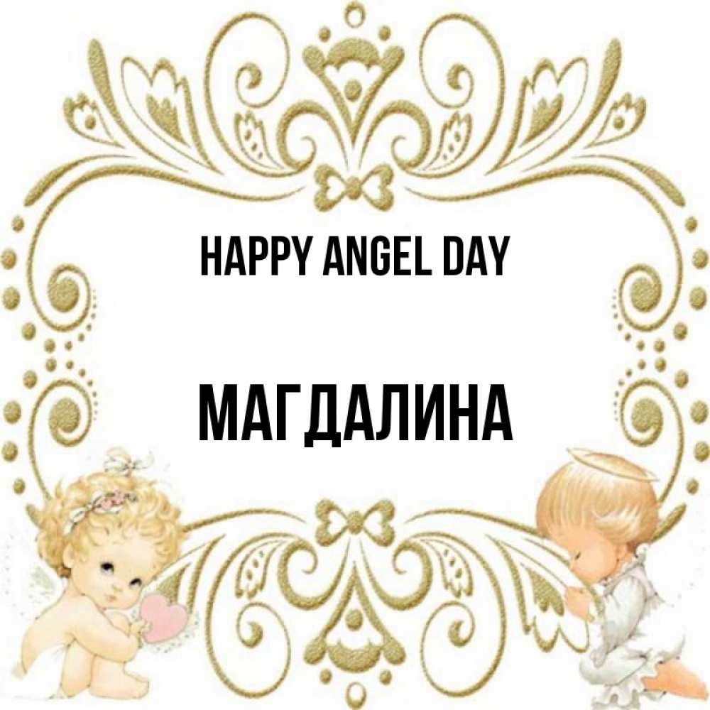 Greetings card с именем, Магдалина happy angel day с именинами поздравляют два красивых ангела. Один с сердечком другой молится Greetings with text for free download 
